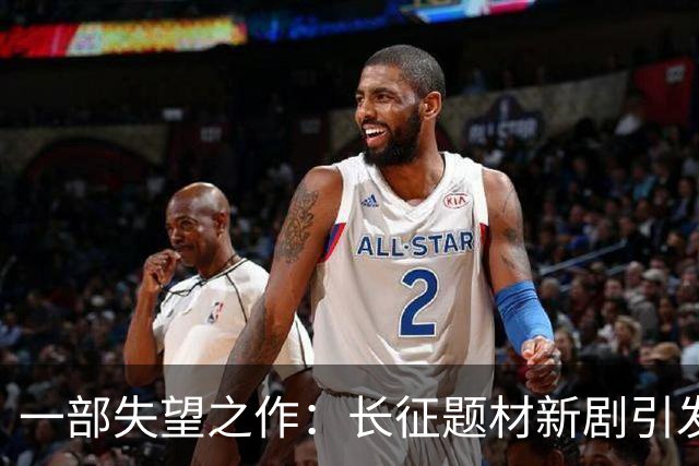 一部失望之作：长征题材新剧引发观众不满