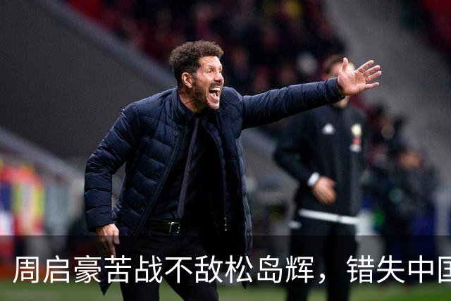 周启豪苦战不敌松岛辉，错失中国大满贯决赛资格