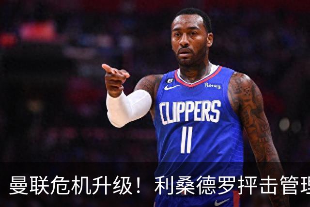 曼联危机升级！利桑德罗抨击管理层：引援乏力不应该怪卡里克