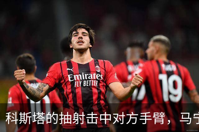 科斯塔的抽射击中对方手臂，马宁未判罚点球引争议
