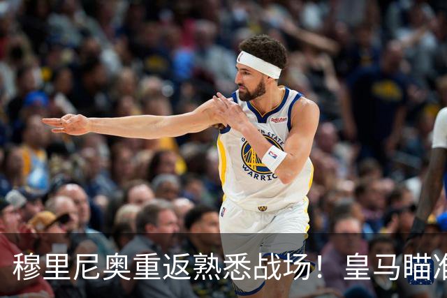 穆里尼奥重返熟悉战场！皇马瞄准欧冠两连胜，19岁新星或再出战